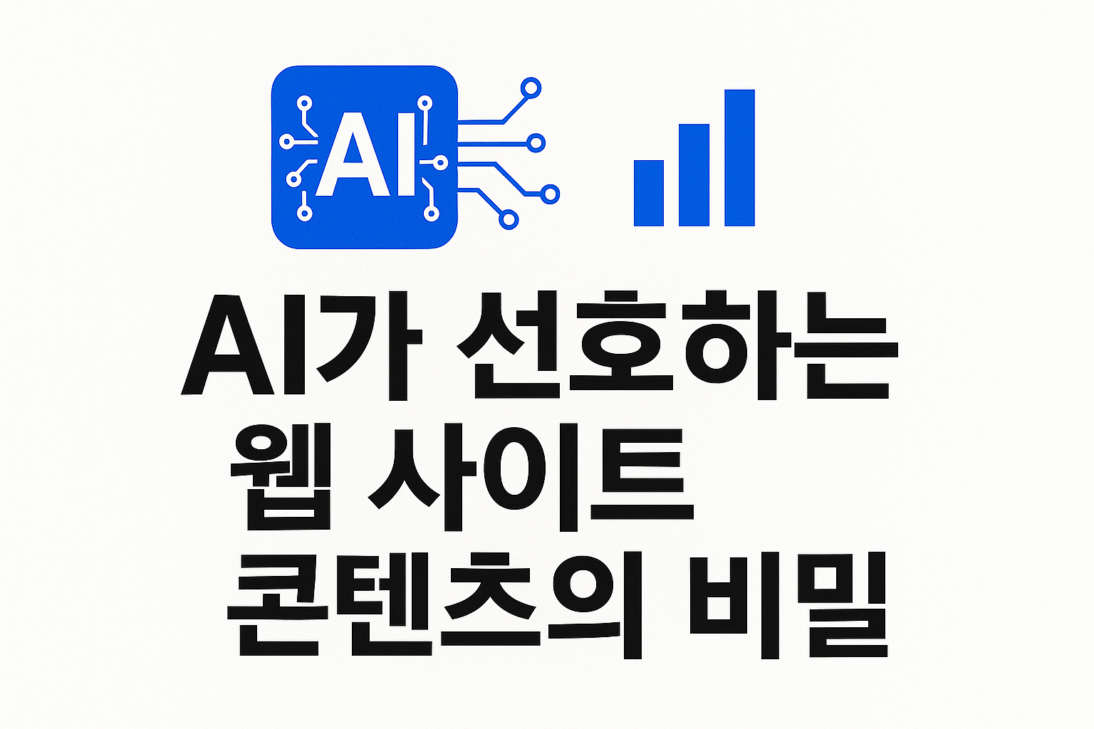 AI가 선호하는 웹 사이트 콘텐츠의 비밀