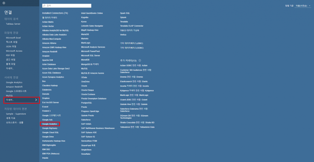 [Tableau] Google Analytics 데이터 쉽게 다운로드하기